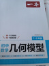 一本初中数学几何模型（涵盖七八九7-9年级）2025版模型阶段练结合思维导图解题思路真题训练全国通用 实拍图
