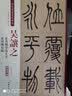 清代篆书名家经典 彩色高清 放大本 吴让之 篆书励学篇千文 篆书团扇铭 晒单实拍图