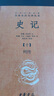 史记（全十册） 三全本精装无删减中华书局中华经典名著全本全注全译 实拍图