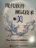 现代软件测试技术之美（异步图书出品） 实拍图