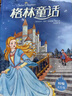 万物复书25暑二升三年级组合 格林童话精编美绘版 安徒生童话美绘精编版安徒生著 稻草人精编彩图版叶圣陶著 宝葫芦的秘密名家经典美绘版张天翼著 班班共读老师推荐童书 三年级正版赠导读单 《格林童话》+导 实拍图
