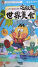 不白吃漫画这就是世界美食（全网超5000万粉丝的美食漫画家“我是不白吃”重磅新作！随书送书签+美食大拉页） 实拍图