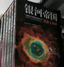 银河帝国：基地七部曲（全7册）（马斯克人生之书。被火箭送上太空的科幻神作）（读客科幻文库） 小说 实拍图