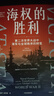 海权的胜利 大国的兴衰作者 保罗·肯尼迪重磅新作 第二次世界大战中海军与全球秩序的转变 附50多幅精美海军水彩画 颇具收藏价值 二战海战 六强格局 美国独霸 实拍图