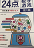 24点数学游戏基础篇 趣味数学益智游戏 小学生数学专项训练数学思维拓展 计算能力推理能力数学兴趣强化培养 儿童数学巧算速算方法 实拍图