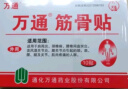 万通筋骨贴膏药贴腰肌劳损腰间盘突出颈椎病肩周炎风湿关节贴 1盒10贴 实拍图
