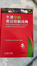 牛津中阶英汉双解词典（第5版） 新概念英语词汇单词学习中小学1-6年级教材教辅新华字典现代汉语词典成语故事古汉语常用字古代汉语课外阅读作文常备工具书 实拍图
