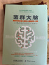 菌群大脑：肠道微生物影响大脑和身心健康的惊人真相 实拍图