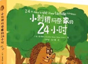 小刺猬阿奈家的24小时 缓解亲子关系正向沟通 10个常见场景 亲子共读 家庭教育幼儿绘本漫画书 化解家庭沟通冲突   实拍图