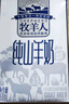 牧羊人纯山羊奶250ml*12盒 礼盒装 新鲜脱膻羊奶儿童成人早餐奶送礼佳选 实拍图