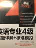 新东方 2025英语专业4级真题详解+标准模拟 实拍图