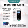 小探物联网4G/485智能断路器远程无线遥控开关塑壳自动重合闸漏保空开 定制 晒单实拍图