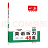 一本英语听力专项训练48套八年级初二上下册 2025版初中英语同步听说句子短文对话长难句专题训练 实拍图