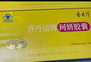 香丹清牌珂妍胶囊48粒3盒装 便秘清肠排毒通便润肠 实拍图