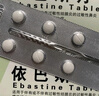 [苏迪] 依巴斯汀片10mg*14片/盒 实拍图