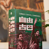 好望角丛书·自由古巴：革命、救赎与新生 实拍图