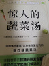 惊人的蔬菜汤 全2册  让身体恢复元气的医疗级蔬菜汤 享誉世界的抗癌药研发专家 诺贝尔化学奖热门候选人亲授医疗级蔬菜汤 每天1碗蔬菜汤 抗病毒 抗氧化 抗衰老 打造不易生病的体质   实拍图