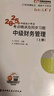 【新书上市】东奥2025年中级会计职称考试教材辅导书刷题题库会计师考点精讲及同步习题中级会计实务经济法财务管理轻松过关1 【中级财务管理】 【轻松过关1】 实拍图