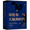 哥伦布与大航海时代：描绘全新世界版图，揭开全球化时代序幕，哥伦布改变世界格局的旅程。 实拍图