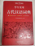 学生实用古代汉语词典 初中高中多功能字典大语文素材课外文言文成语辞典 文学基础知识真题考点工具书 实拍图