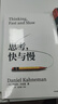 思考，快与慢 2025年新版 诺贝尔经济学奖得主 丹尼尔·卡尼曼 经典作品 行为经济学 行为决策 实验经济学 社会思想里程碑 中信出版社 实拍图