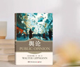 舆论（普利策奖得主沃尔特·李普曼传播学经典 从娱乐至死到舆论至死，后真相时代我们如何清醒地活？彭兰、刘滢联袂推荐 ） 实拍图