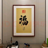紫腾随轩福字挂画新中式客厅餐厅装饰画入户玄关墙画竖版壁画 图1 60*80cm红木色实木框 实拍图