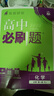 【高一上册自选】2026新教材版 高中必刷题必修一人教版 高一必修第一1册同步教材高考必刷题高中练习册 【必修一】化学·人教版 新高考 实拍图