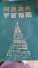 阿西莫夫科幻短篇全集（全4册）AI时代必读！京东典藏版！精美函套 附赠精美镭射票根 阿西莫夫神就神在短篇！刘慈欣推荐！读客科幻文库 小说 最后的问题+双百人 实拍图
