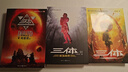 中国科幻基石丛书：三体全集（套装1-3全册）小说 实拍图