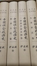 中国社会政治史（全四册：先秦秦汉卷/三国两晋南北朝卷/隋唐五代卷/宋元明卷） 实拍图