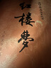 红楼梦原著版完整无删减注释丰富定本（套装上下全2册）人文版 中国古典文学读本丛书四大名著1-9年级小学初中高中必读书单语文推荐阅读古白话文人民文学出版社 小说 实拍图