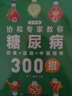 协和专家教你：糖尿病饮食+运动+中医调养300全书大号字   实拍图