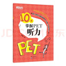 新东方 10天掌握PET听力 剑桥PET考试剑桥通用英语 2024新版对应朗思B1青少版 实拍图