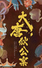 大唐狄公案（周一围 王丽坤 钟楚曦 张嘉益 张若昀领衔主演热播剧《大唐狄公案》同名小说 全6册） 实拍图