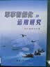 【厂直】【4本】军事智能化运用研究/无人作战研究/智能化无人作战系统/颠覆性军事技术-人工智能 实拍图