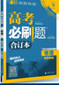【科目自选】高考必刷题2026新教材版 全国版合订本高考真题数学物理化学生物语文英语地理历史政治高考复习资料高三复习资料2026新高考 【通用版】高考必刷题 语文 合订本（2026） 实拍图