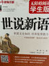 世说新语 无障碍阅读学生版 九年级上册阅读经典名著 中小学生课外阅读书籍 实拍图