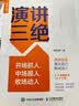 【包邮】演讲三绝：开场抓人、中场服人、收场动人（人邮普华出品） 实拍图