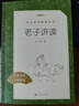 老子讲读（《语文》推荐阅读丛书 人民文学出版社） 实拍图
