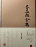 吕思勉全集(套装共2箱全二十六册) 实拍图