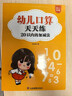 金枝叶一年级口算天天练幼小衔接100以内加减法练习题每日一练口算题卡幼儿园大班学前班中班幼升小数学教材算术练习册 【1本】20以内的加减法/共93页 实拍图