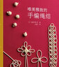 唯美雅致的手编绳结 精选经典结绳款式零基础编织钩针教学勾针图谱图鉴工具书传统技巧装饰挂坠diy入门新手 实拍图