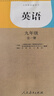 【新华书店正版】适用2025新版九年级全一册英语书人教版 初三3上下册全一册英语书课本教材教科书 9九年级上下册英语书人教版人民教育出版社五年中考三年模拟九年级5年中考3年模拟一本知识大盘点 九年级全 实拍图