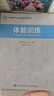 【现货 速发】体能训练 中国体育科学学会体能训练师培训教材 可开具正规发票 晒单实拍图