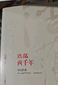 吴晓波企业史 浩荡两千年 中国企业公元前7世纪—1869年（十年典藏版）中信出版社图书 实拍图