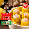 避风塘 鲜虾玉米烧卖 300g（20个） 干蒸烧麦速食早餐食品港式早茶点心 实拍图