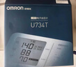 欧姆龙（OMRON）房颤血压计上臂式血压仪器家用医用高精准 U734T 送礼送长辈老人 实拍图
