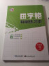 田字格幼儿园拼音本田子格写字作业本田字格本数学练字本一年级本子全国标准统一小学生生字语文练习初学者簿 实拍图
