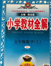 小学教材全解 五年级语文上 2025秋 薛金星 同步课本 教材解读 扫码课堂 晒单实拍图